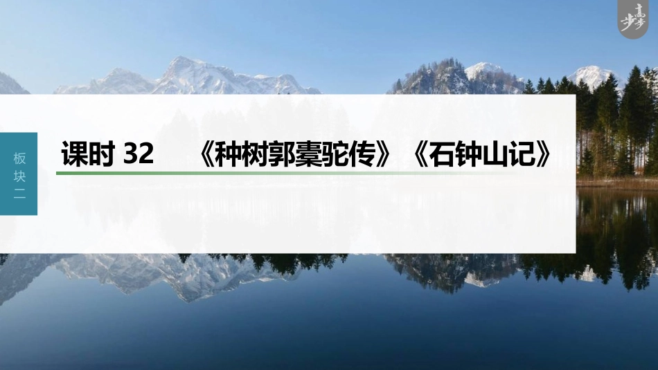 语文高考第2部分 教材文言文复习 课时32　《种树郭橐驼传》《石钟山记》_第1页