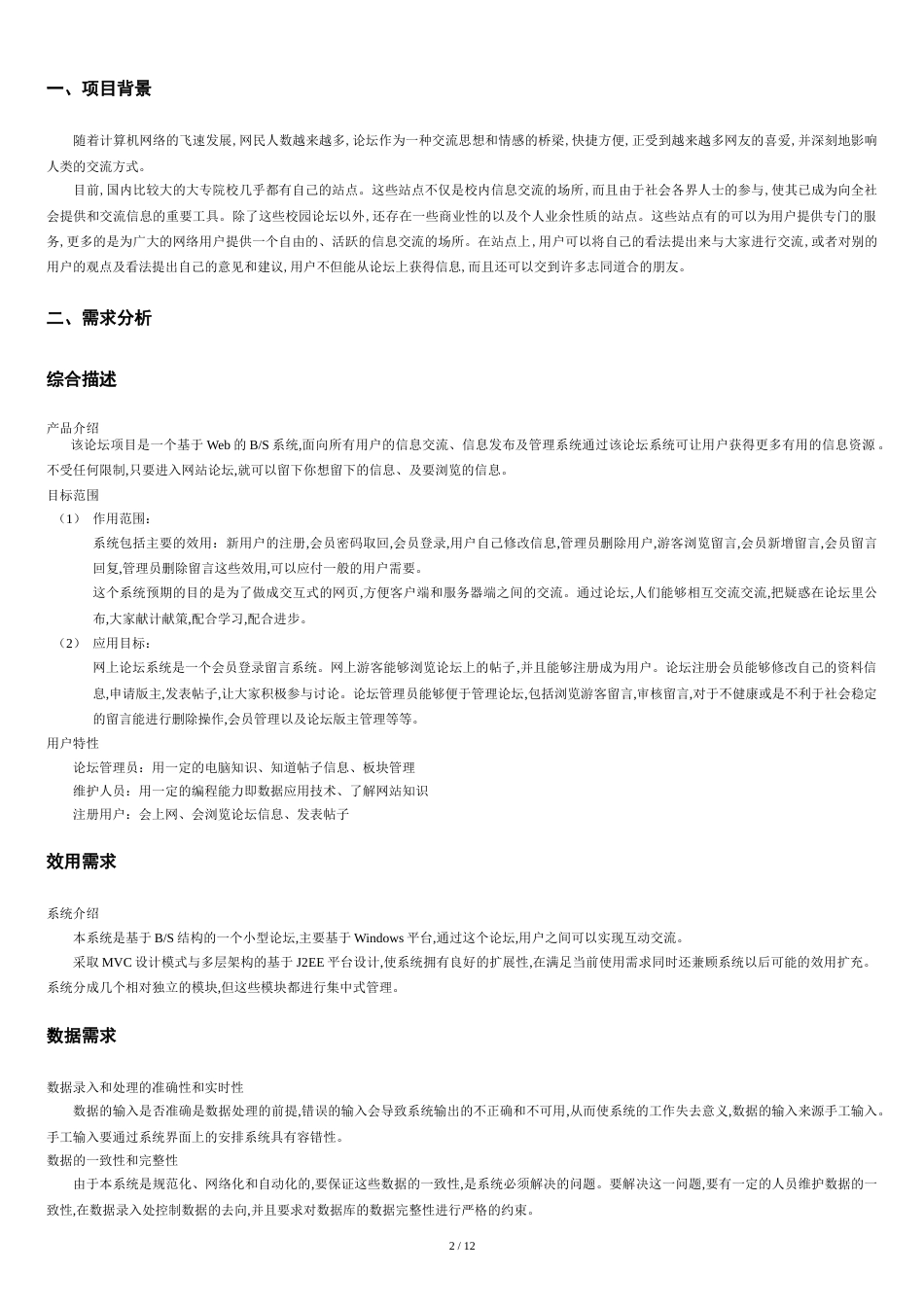 小型论坛系统需求分析报告[共10页]_第2页