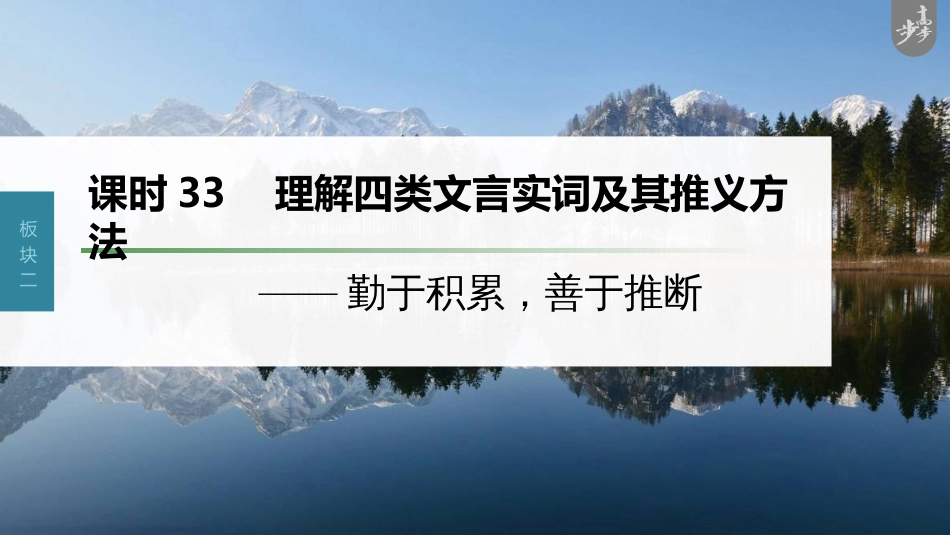 语文高考第3部分 文言文考点复习 课时33　理解四类文言实词及其推义方法——勤于积累，善于推断_第1页