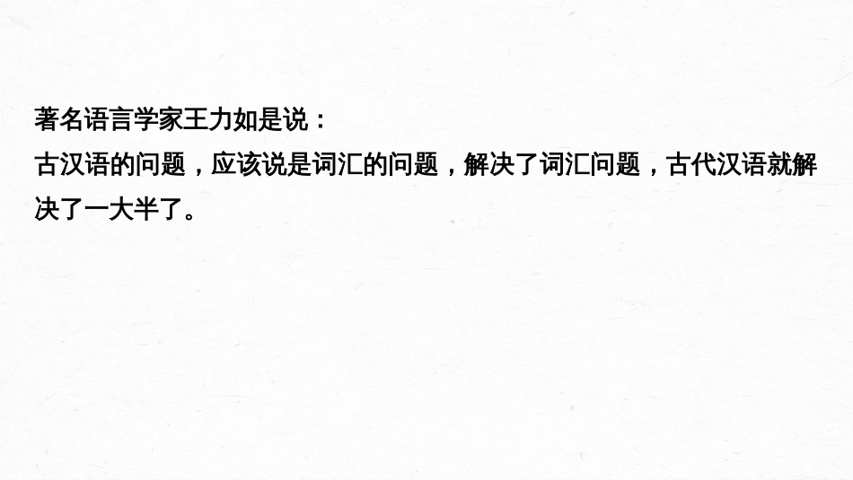 语文高考第3部分 文言文考点复习 课时33　理解四类文言实词及其推义方法——勤于积累，善于推断_第3页