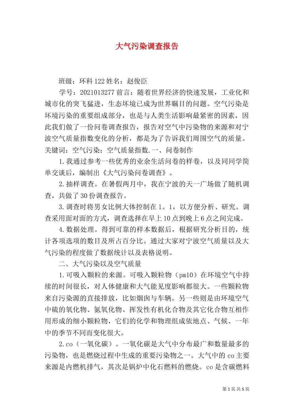 大气污染调查报告（四）_第1页
