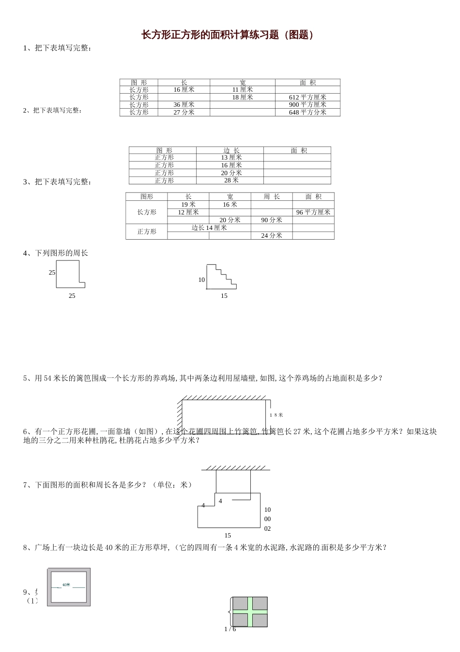 长方形正方形的周长面积计算(图题50题)[共9页]_第1页