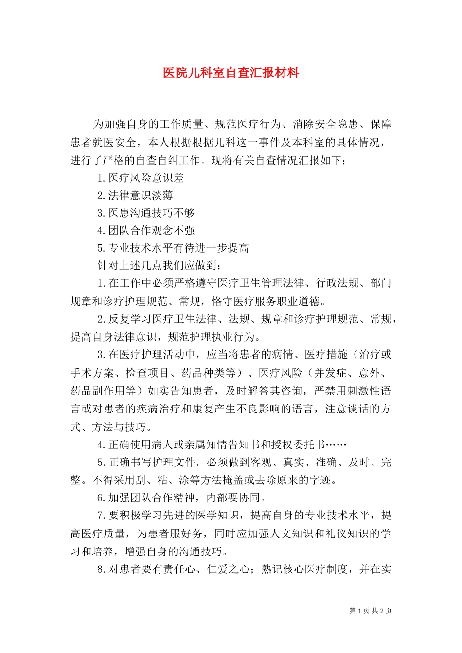 医院儿科室自查汇报材料（一）_第1页