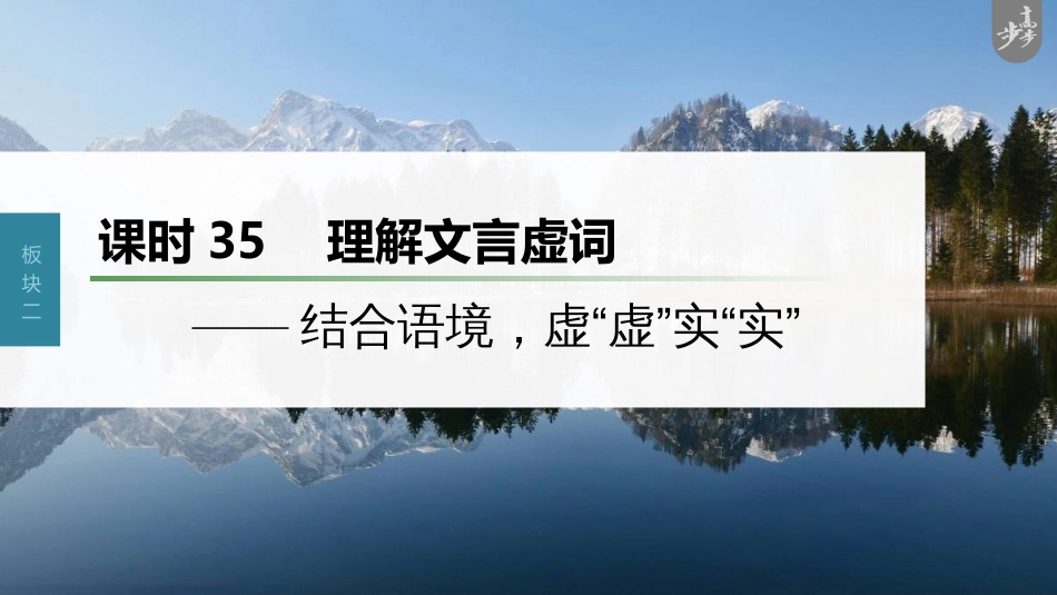 语文高考第3部分 文言文考点复习 课时35　理解文言虚词——结合语境，虚“虚”实“实”_第1页