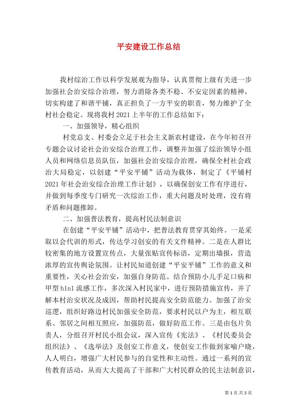 平安建设工作总结（二）_第1页