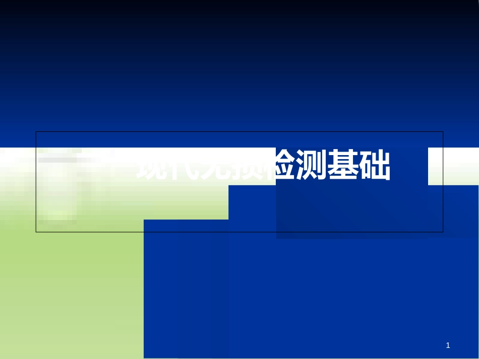 现代无损检测基础知识[共145页]_第1页