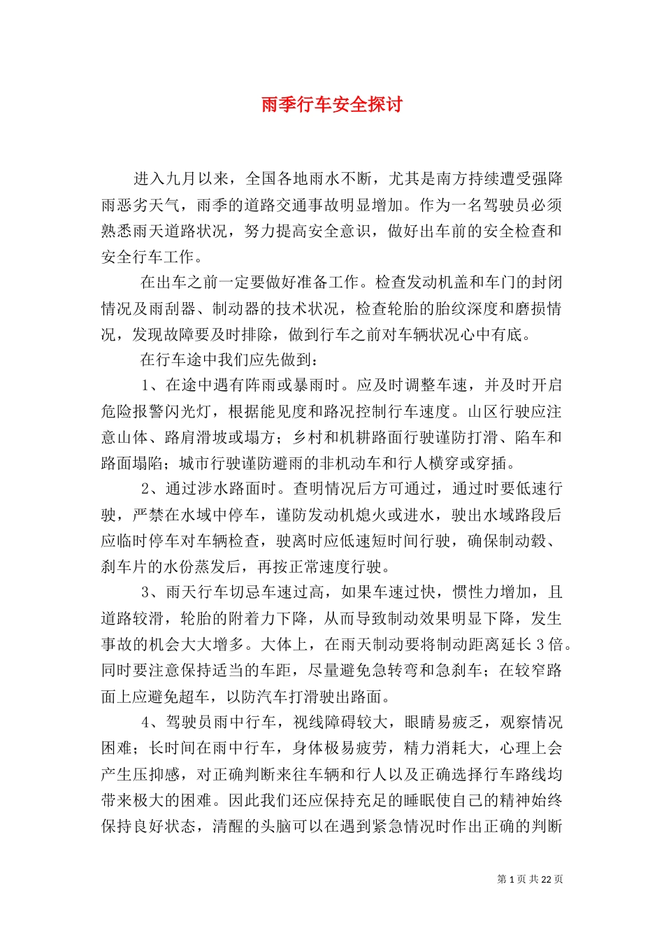 雨季行车安全探讨_第1页