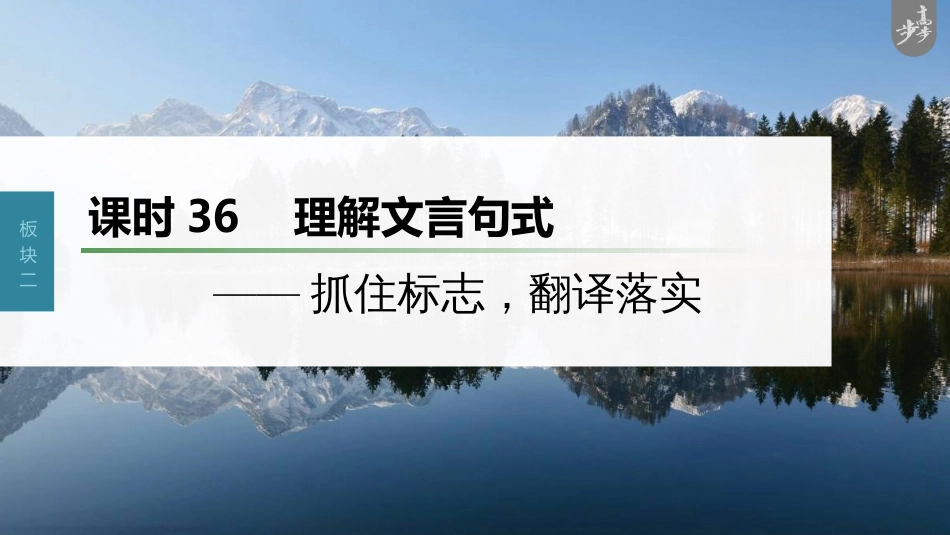 语文高考第3部分 文言文考点复习 课时36　理解文言句式——抓住标志，翻译落实_第1页