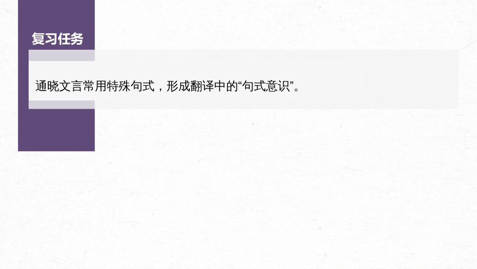 语文高考第3部分 文言文考点复习 课时36　理解文言句式——抓住标志，翻译落实_第3页