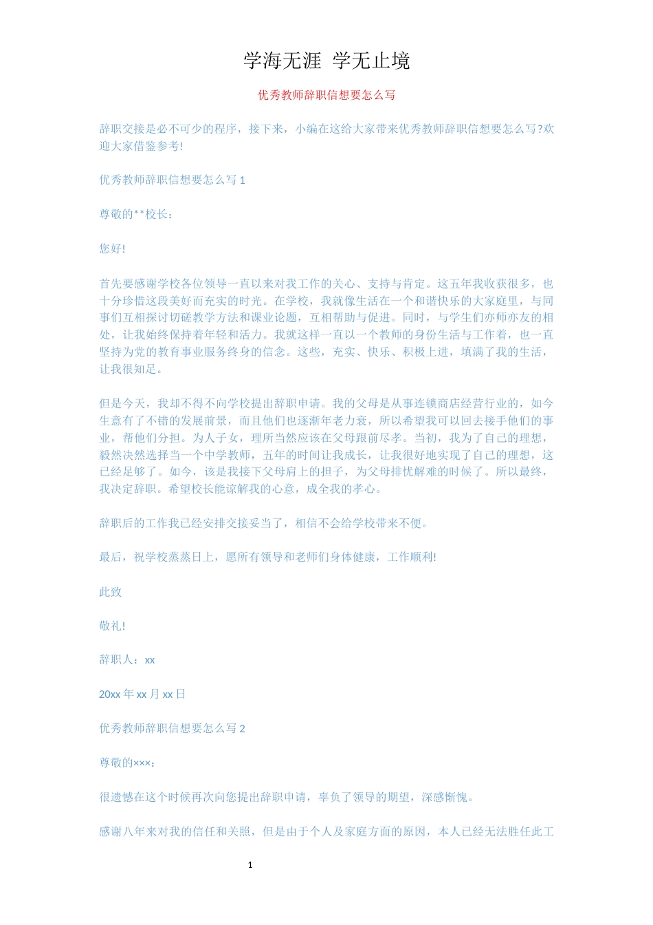 优秀教师辞职信想要怎么写[共5页]_第1页