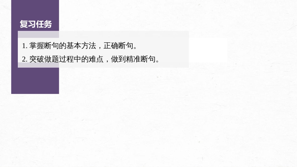 语文高考第3部分 文言文考点复习 课时37　精准断开句读——积累语感，注重方法_第3页