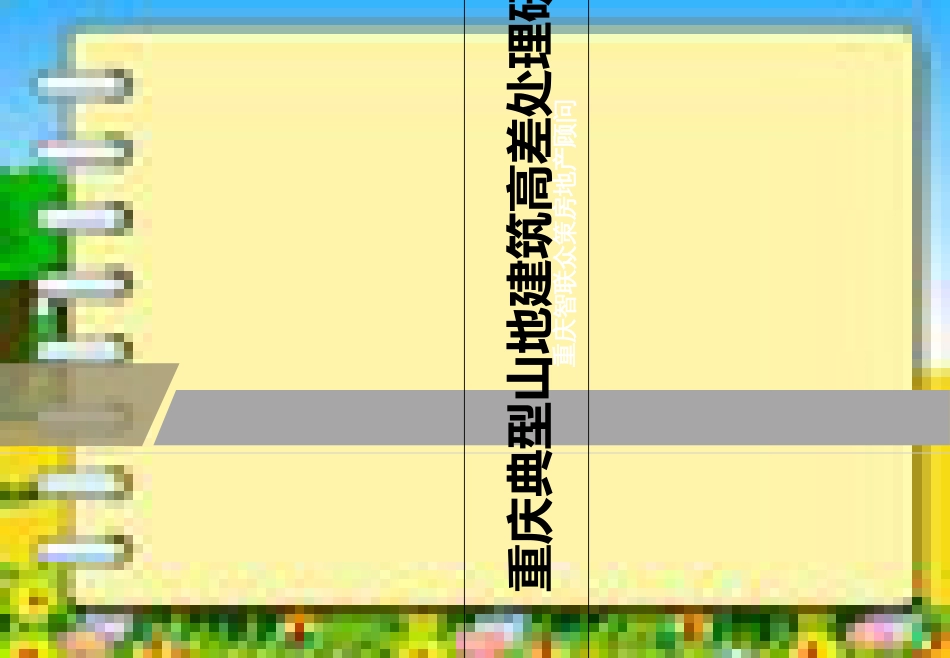 重庆典型山地建筑高差处理研究[共11页]_第1页