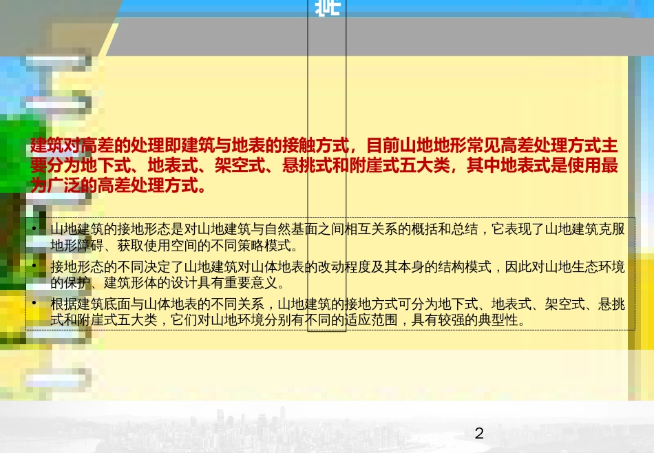 重庆典型山地建筑高差处理研究[共11页]_第2页