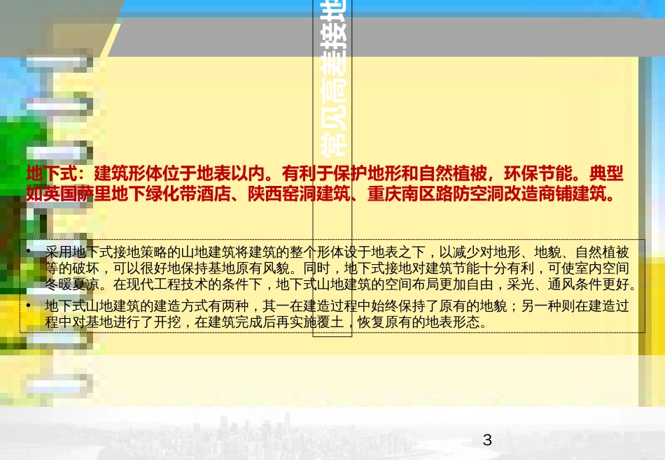 重庆典型山地建筑高差处理研究[共11页]_第3页