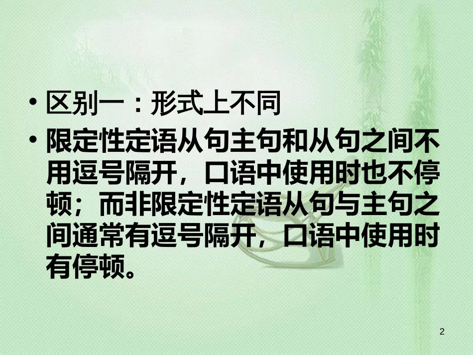 限制性定语从句和非限制性定语从句的区别[共11页]_第2页