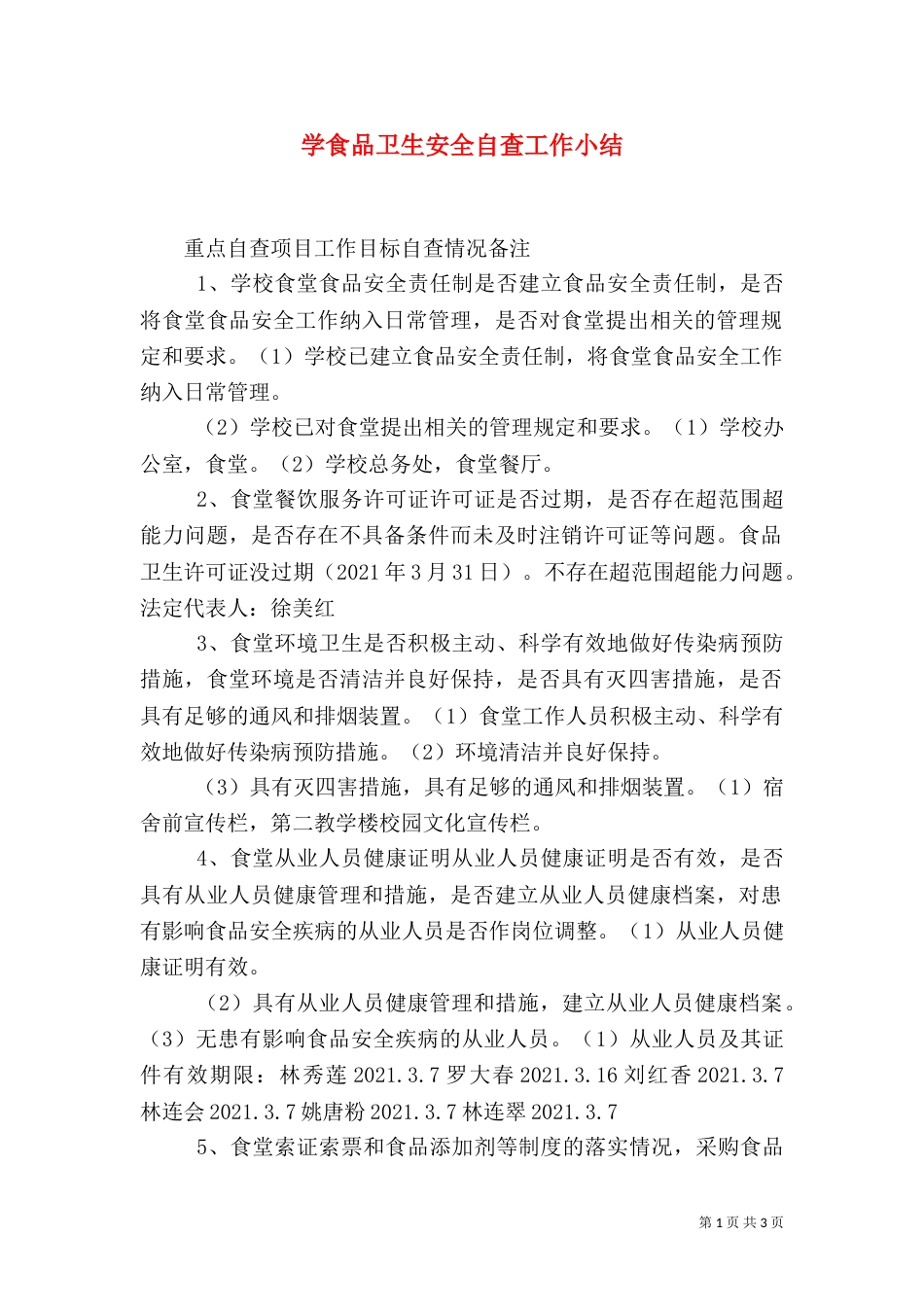 学食品卫生安全自查工作小结_第1页