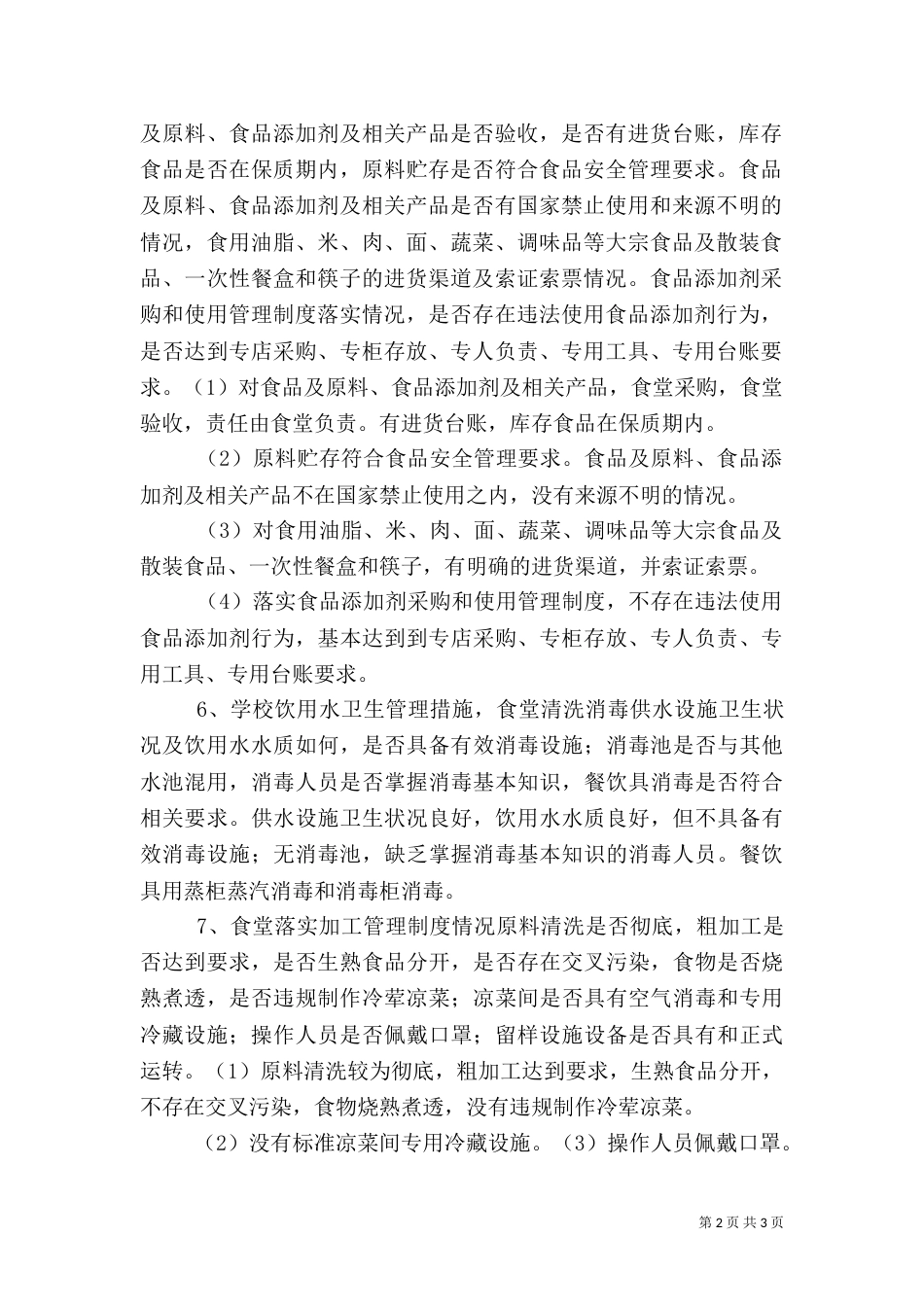 学食品卫生安全自查工作小结_第2页