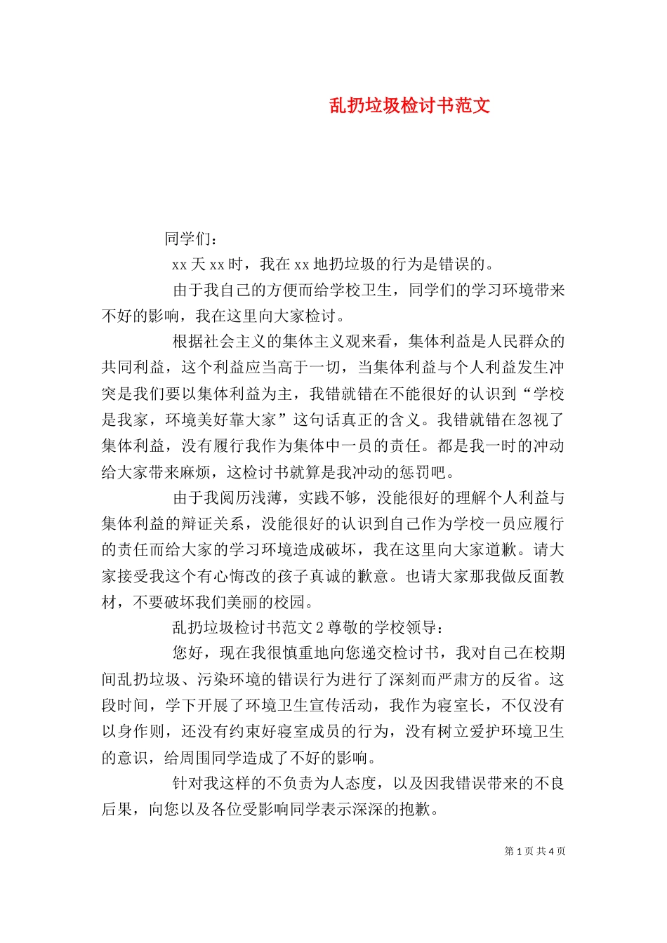 乱扔垃圾检讨书范文_第1页
