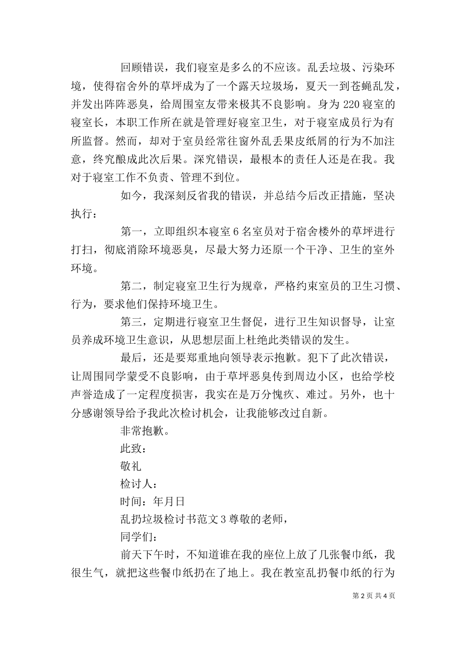乱扔垃圾检讨书范文_第2页