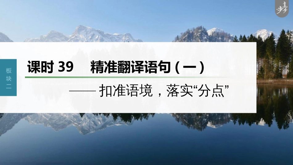 语文高考第3部分 文言文考点复习 课时39　精准翻译语句 (一)——扣准语境，落实“分点”_第1页