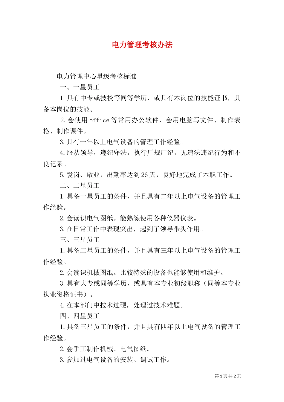 电力管理考核办法（一）_第1页