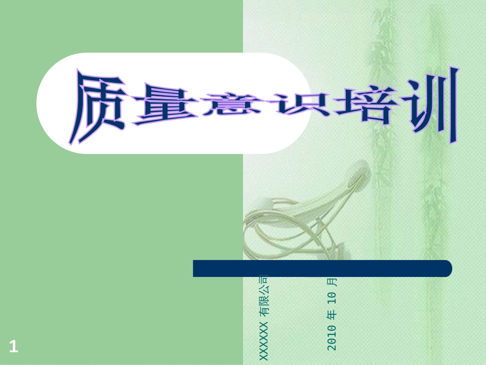 质量意识[共46页]_第1页