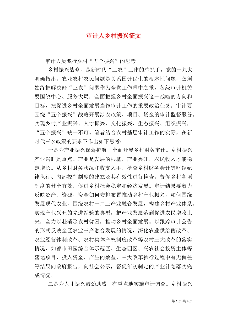 审计人乡村振兴征文_第1页