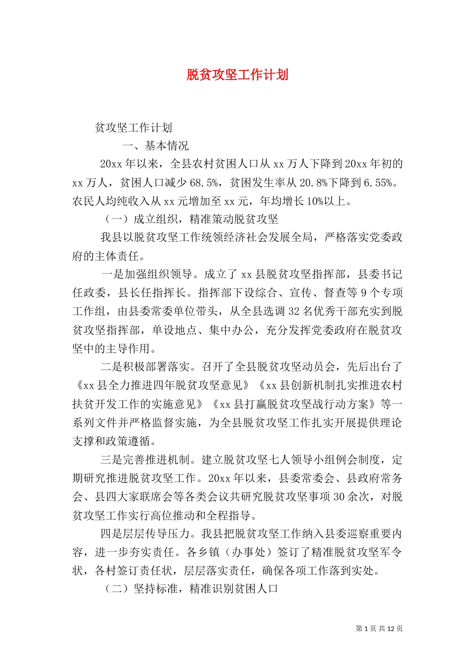 脱贫攻坚工作计划_第1页