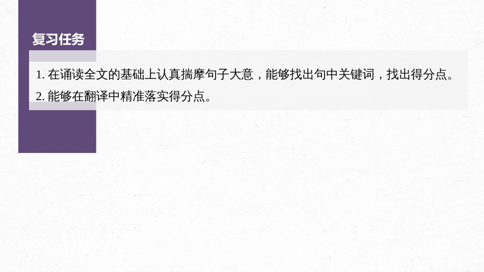 语文高考第3部分 文言文考点复习 课时40　精准翻译语句 (二)——扣准语境，落实“分点”_第3页