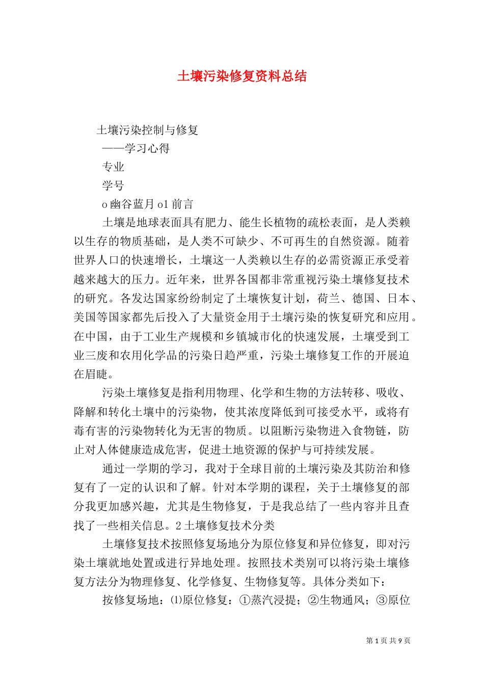 土壤污染修复资料总结（一）_第1页