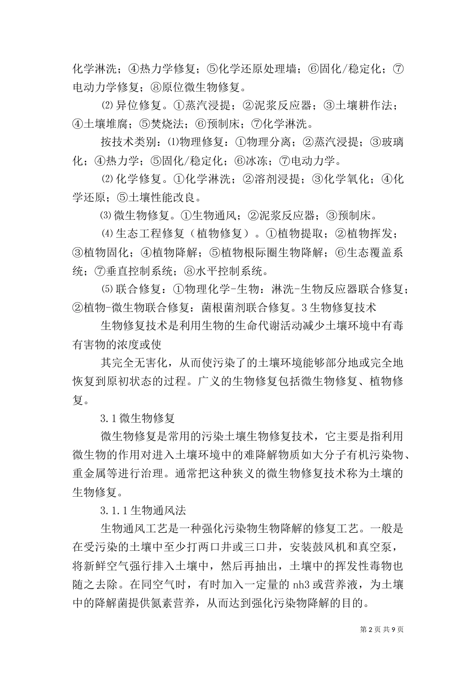 土壤污染修复资料总结（一）_第2页