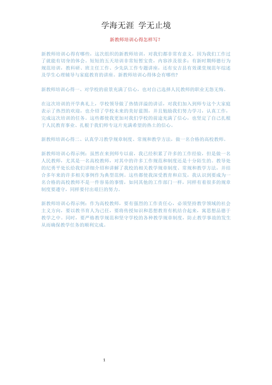 新教师培训心得怎样写？_第1页