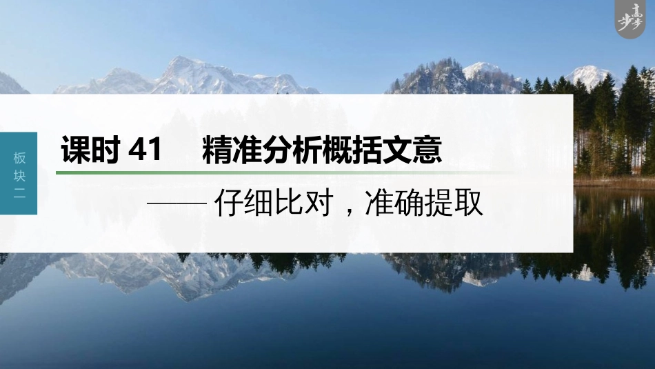 语文高考第3部分 文言文考点复习 课时41　精准分析概括文意——仔细比对，准确提取_第1页