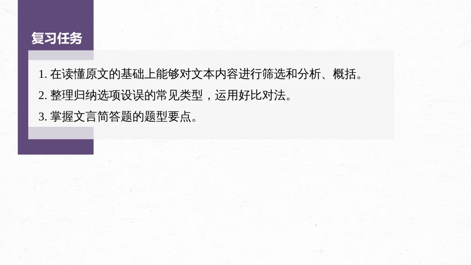 语文高考第3部分 文言文考点复习 课时41　精准分析概括文意——仔细比对，准确提取_第3页