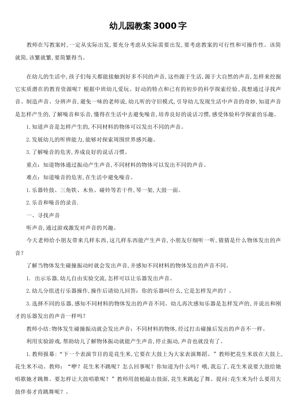 幼儿园教案3000字[共4页]_第1页