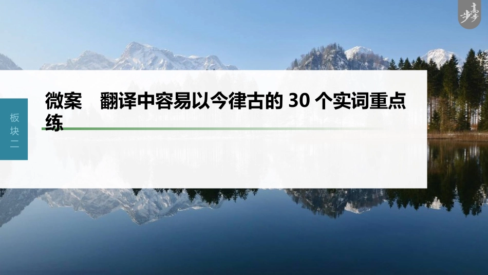 语文高考第3部分 文言文考点复习 微案　翻译中容易以今律古的30个实词重点练_第1页