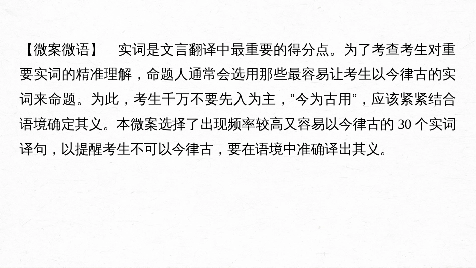 语文高考第3部分 文言文考点复习 微案　翻译中容易以今律古的30个实词重点练_第3页