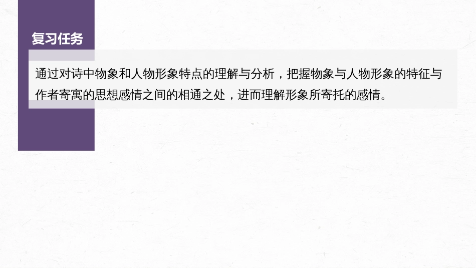 语文高考第4部分 古诗词阅读与鉴赏 课时42　赏析物象与人物形象——由形悟神，内外合一_第3页