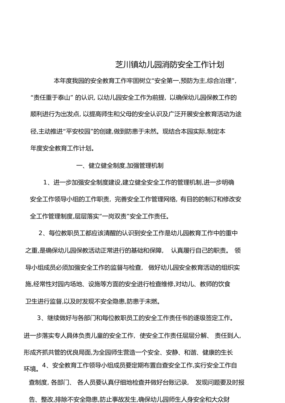 幼儿园安全消防年度工作计划[共9页]_第1页
