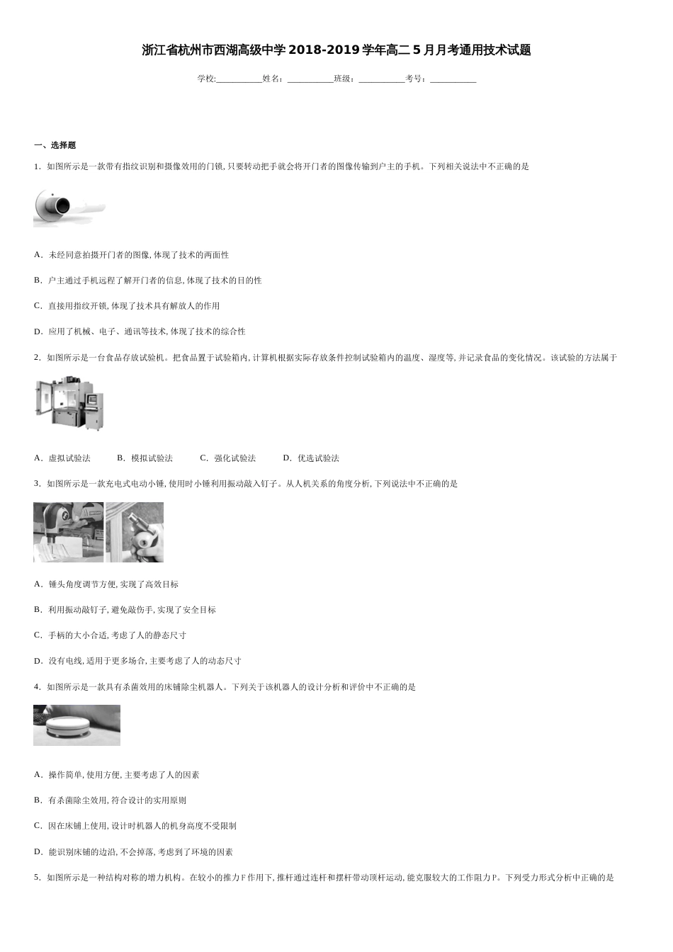 浙江省杭州市西湖高级中学2018-2019学年高二5月月考通用技术试题-49cff9ce12934d1d915bc1169dcf2723_第1页