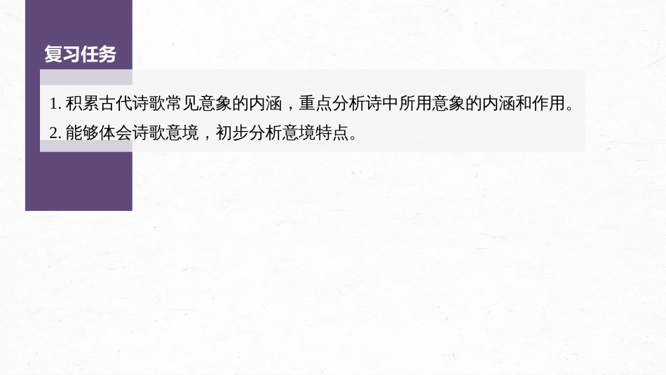 语文高考第4部分 古诗词阅读与鉴赏 课时43　赏析意象 (景象)与意境——分析内涵，品象悟境_第3页