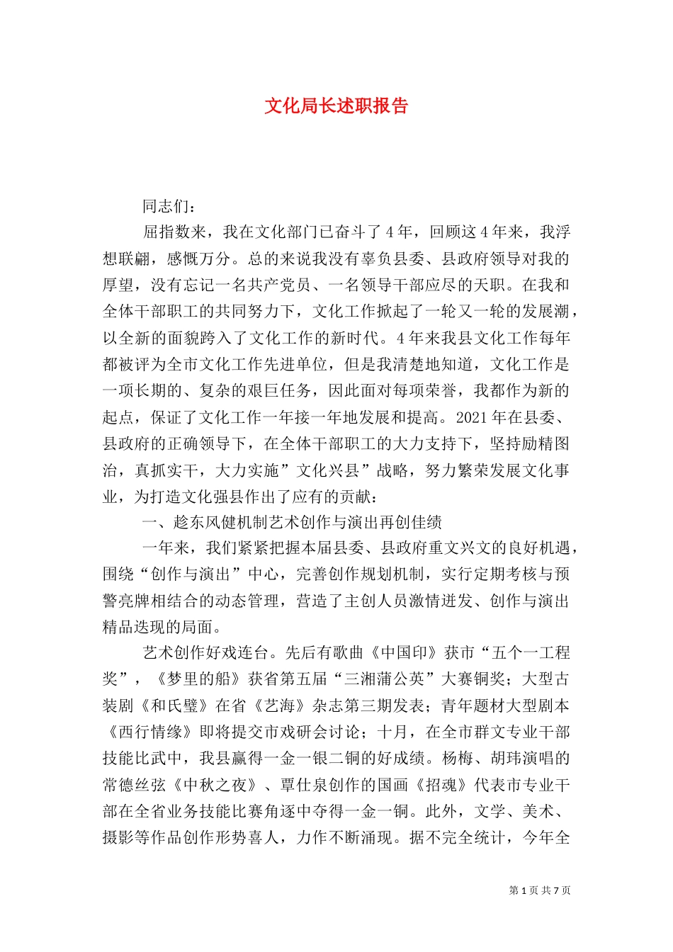 文化局长述职报告（七）_第1页