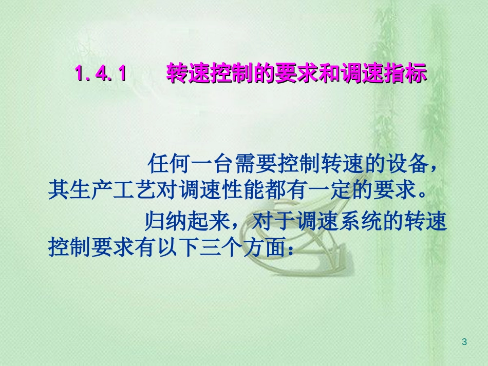 运动控制系统(3)[共74页]_第3页