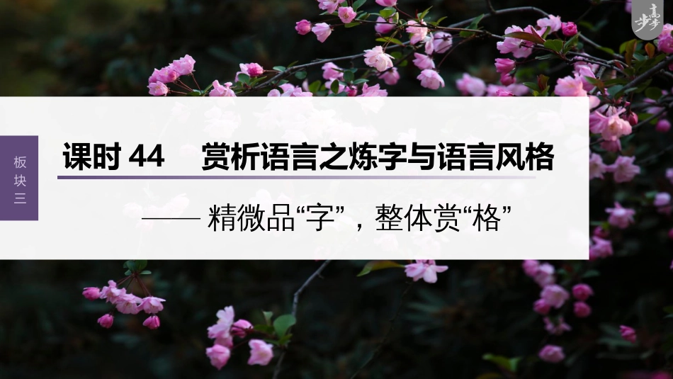 语文高考第4部分 古诗词阅读与鉴赏 课时44　赏析语言之炼字与语言风格——精微品“字”，整体赏“格”_第1页