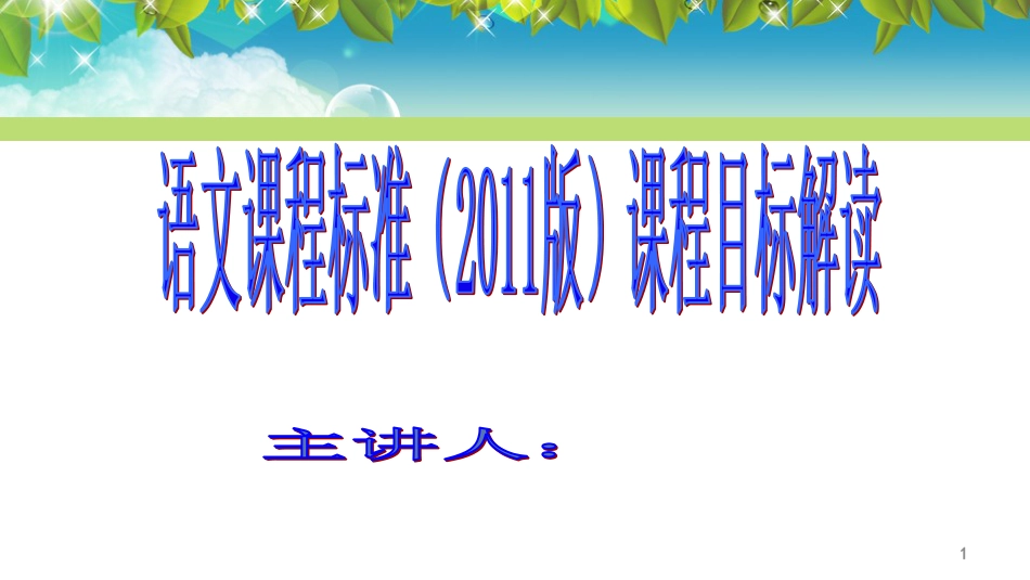 小学语文课标目标解读[共35页]_第1页