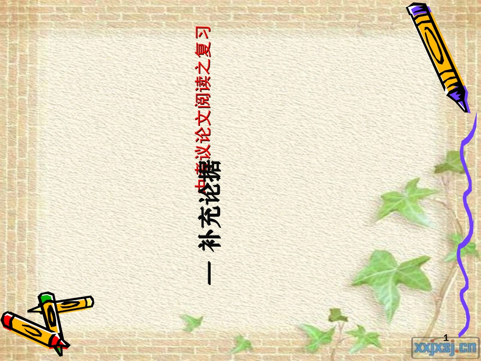 中考议论文阅读之复习-补充论据(修改稿)[共19页]_第1页