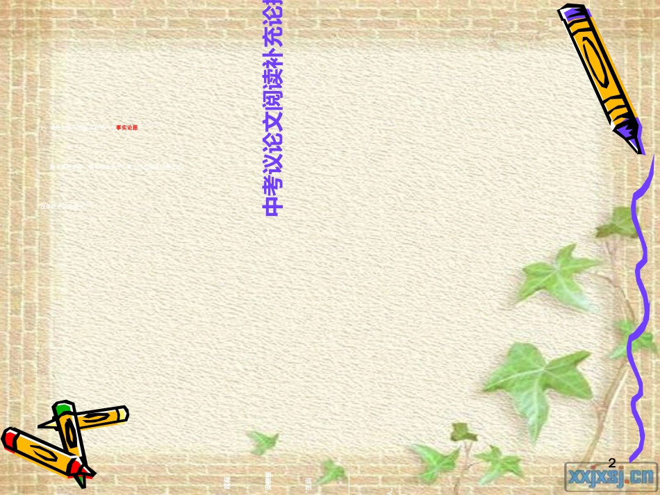 中考议论文阅读之复习-补充论据(修改稿)[共19页]_第2页