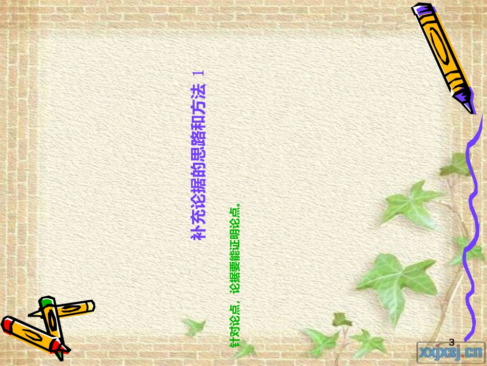 中考议论文阅读之复习-补充论据(修改稿)[共19页]_第3页