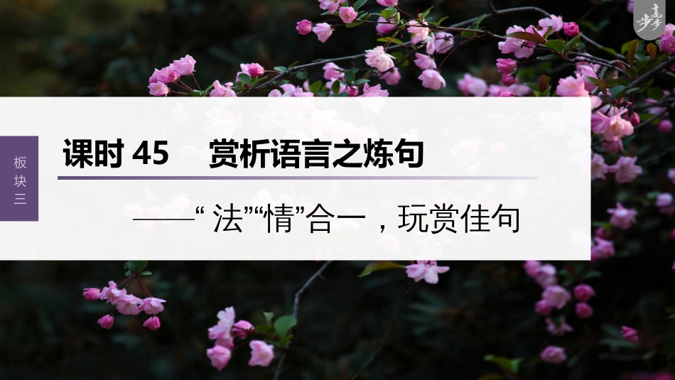 语文高考第4部分 古诗词阅读与鉴赏 课时45　赏析语言之炼句——“法”“情”合一，玩赏佳句_第1页