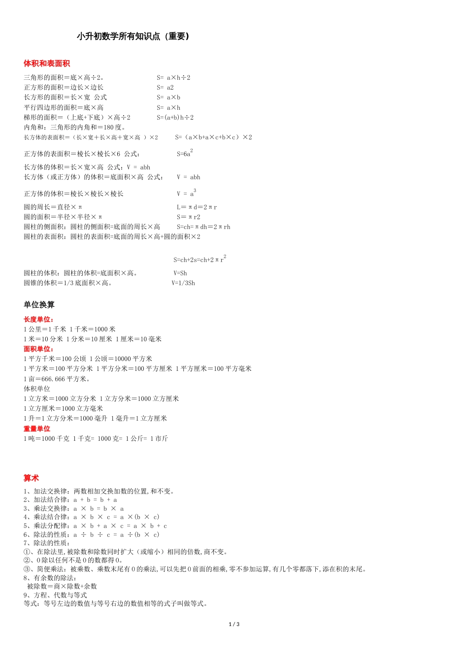 小升初数学所有知识点整理版[共3页]_第1页